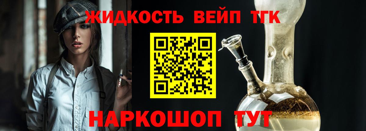 ТГК жижа Лесной